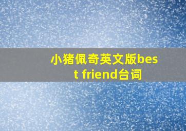 小猪佩奇英文版best friend台词